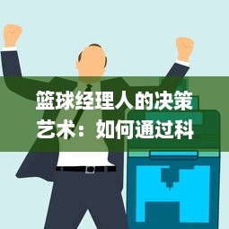 篮球经理人的决策艺术：如何通过科学分析与策略制定，打造无懈可击的篮球帝国