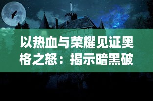 以热血与荣耀见证奥格之怒：揭示暗黑破坏神的奇幻世界与恶魔之王的神秘力量