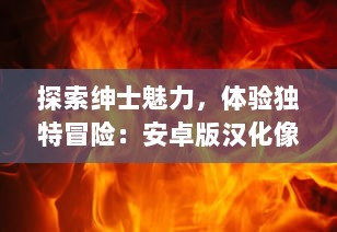 探索绅士魅力，体验独特冒险：安卓版汉化像素风格RPG游戏全新上线 v0.7.4下载