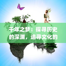 千年之梦：探寻历史的深渊，追寻文化的印记，揭示社会的变迁与现代的挑战