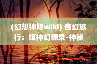 (幻想神姬wiki) 奇幻旅行：姬神幻想录-神秘命运、复杂情缘与终极力量的争夺战