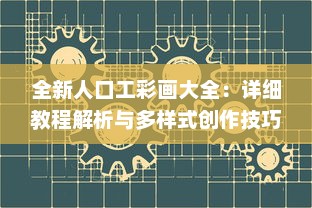 全新人口工彩画大全：详细教程解析与多样式创作技巧揭秘 v8.2.2下载