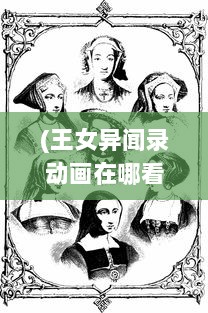 (王女异闻录动画在哪看) 王女异闻录：深宫秘史与皇族女性角色的独特探索与叙述