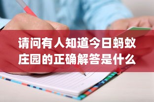 请问有人知道今日蚂蚁庄园的正确解答是什么吗 非常感谢您的帮助