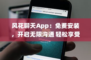 风花聊天App：免费安装，开启无限沟通 轻松享受实时交流的乐趣，即刻体验 v7.1.3下载