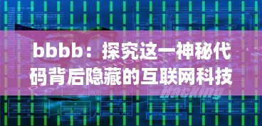 bbbb：探究这一神秘代码背后隐藏的互联网科技之力 v9.3.7下载