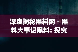 深度揭秘黑料网 - 黑料大事记黑料: 探究网络暗角的黑暗秘辛与其背后的社会影响