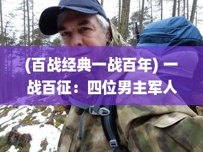 (百战经典一战百年) 一战百征：四位男主军人在敌军三人面前的无畏抗战与逆袭