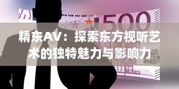 精东AV：探索东方视听艺术的独特魅力与影响力