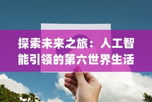 探索未来之旅：人工智能引领的第六世界生活环境改变及其对全球社会经济的影响