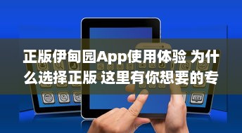 正版伊甸园App使用体验 为什么选择正版 这里有你想要的专业功能和安全保障 开启高效管理之旅 v1.2.1下载