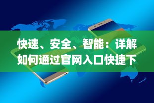 快速、安全、智能：详解如何通过官网入口快捷下载与使用夸克浏览器 v1.5.7下载