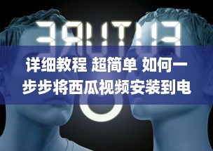 详细教程 超简单 如何一步步将西瓜视频安装到电脑桌面，不再迷路 v1.1.8下载