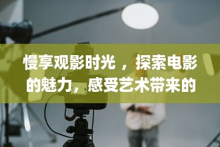 慢享观影时光 ，探索电影的魅力，感受艺术带来的无限遐想 v2.6.3下载