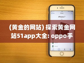 (黄金的网站) 探索黄金网站51app大全: oppo手机专区，尽享独家优惠与精选应用