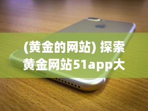 (黄金的网站) 探索黄金网站51app大全: oppo手机专区，尽享独家优惠与精选应用