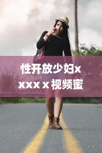 性开放少妇xxxxⅹ视频蜜桃：揭秘现代都市生活中的人性诉求与身心自由