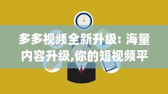 多多视频全新升级: 海量内容升级,你的短视频平台选择为何必须是多多