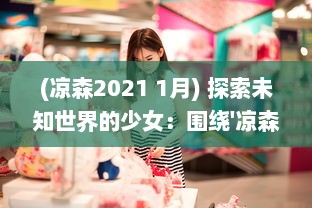 (凉森2021 1月) 探索未知世界的少女：围绕'凉森玲梦'的奇幻冒险与内心成长