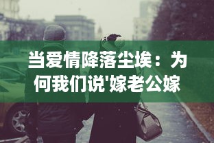 当爱情降落尘埃：为何我们说'嫁老公嫁给了全家人' ，揭秘婚姻家庭和传统观念的交融与冲突 v8.0.3下载