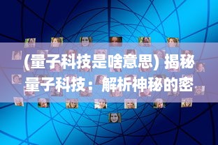 (量子科技是啥意思) 揭秘量子科技：解析神秘的密圈，窥探科技未来的无限可能性