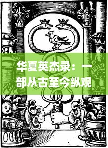 华夏英杰录：一部从古至今纵观中国历代伟大人物事迹的鸿篇巨制