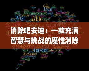 消除吧安迪：一款充满智慧与挑战的魔性消除游戏引领全新娱乐风潮