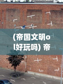 (帝国文明ol好玩吗) 帝国文明OL：探索与征服，建立您的超越时代的虚拟帝国