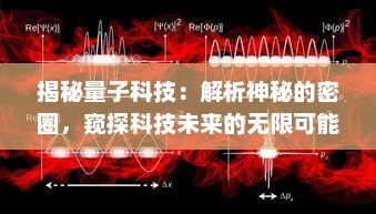 揭秘量子科技：解析神秘的密圈，窥探科技未来的无限可能性 v8.0.2下载