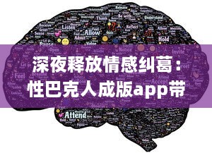 深夜释放情感纠葛：性巴克人成版app带来的心理冲击与情感纠结探讨