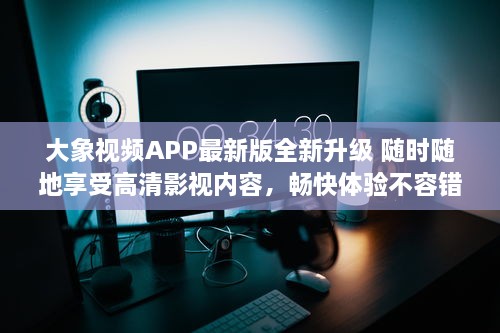 大象视频APP最新版全新升级 随时随地享受高清影视内容，畅快体验不容错过 v2.1.1下载