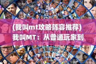 (我叫mt攻略阵容推荐) 我叫MT：从普通玩家到顶级围观专家的转变与挑战