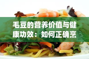 毛豆的营养价值与健康功效：如何正确烹调并融入日常饮食中 v2.5.1下载