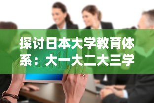 探讨日本大学教育体系：大一大二大三学年是否合并在一起进行教学?