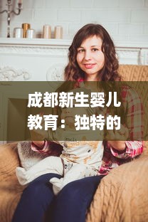 成都新生婴儿教育：独特的'女上男下'喂奶方式与育儿实践经验分享视频 v9.1.5下载