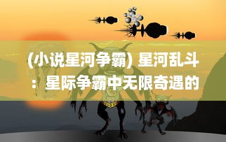 (小说星河争霸) 星河乱斗：星际争霸中无限奇遇的科幻宇宙冒险之旅