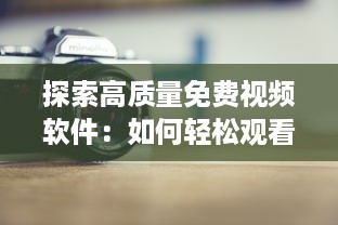 探索高质量免费视频软件：如何轻松观看您喜爱的电影和电视剧 详细分析