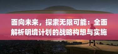 面向未来，探索无限可能：全面解析明境计划的战略构想与实施路径