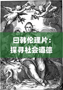 曰韩伦理片：探寻社会道德观的表达与鉴赏，影片所蕴含的独特人文价值 v7.5.9下载