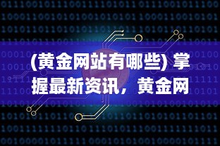 (黄金网站有哪些) 掌握最新资讯，黄金网站APP观看大全提供各类在线视频观赏体验