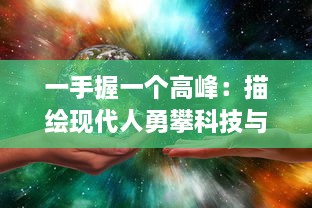 一手握一个高峰：描绘现代人勇攀科技与生活双重顶峰的挑战与成就 v5.7.4下载