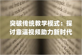 突破传统教学模式：探讨靠逼视频助力新时代学习模式的有效性与创新策略 v9.6.1下载