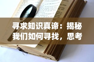 寻求知识真谛：揭秘我们如何寻找，思考和找到生活中所有问题的答案 v6.8.4下载