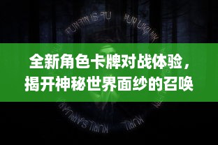 全新角色卡牌对战体验，揭开神秘世界面纱的召唤者手游，邀你共赴英雄冒险之旅