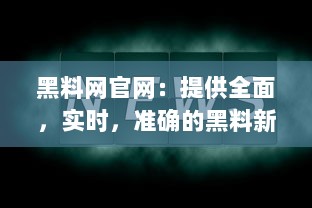 黑料网官网：提供全面，实时，准确的黑料新闻资讯，给您带来独特的信息知识体验 v8.7.0下载