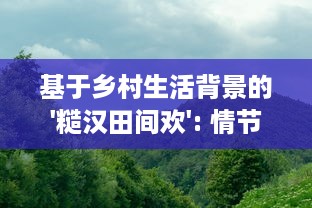 基于乡村生活背景的'糙汉田间欢': 情节紧凑引人入胜的发展策略与心理动态全面解读 v5.4.9下载