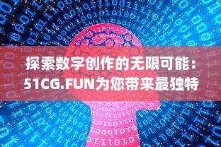 探索数字创作的无限可能：51CG.FUN为您带来最独特的3D设计和动画体验 v1.3.8下载