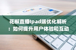 花椒直播Ipad端优化解析：如何提升用户体验和互动性 v0.6.3下载