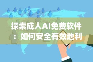 探索成人AI免费软件：如何安全有效地利用AI技术提升情感生活 v3.5.4下载