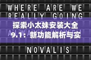 探索小太妹安装大全9.1：新功能解析与实用技巧分享 v0.0.6下载